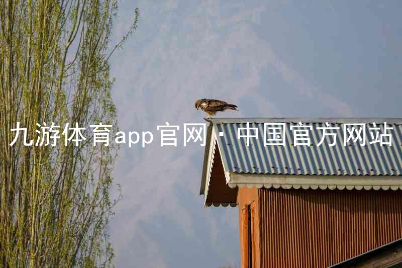 九游体育app官网·中国官方网站