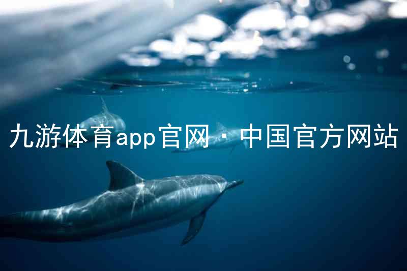 九游体育app官网·中国官方网站
