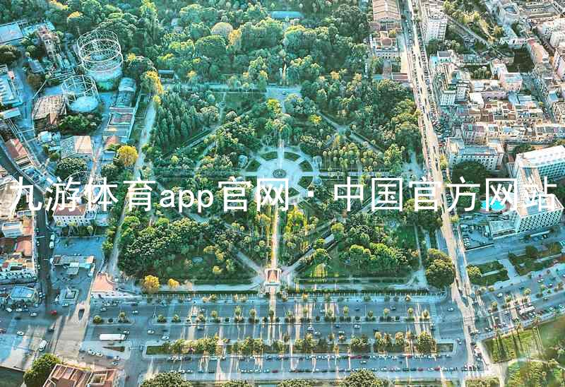 九游体育app官网·中国官方网站