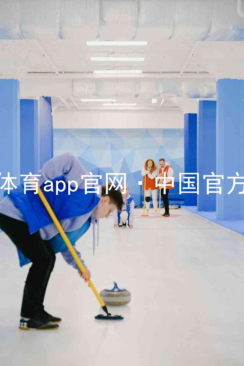九游体育app官网·中国官方网站