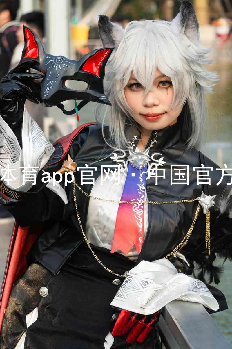 九游体育app官网·中国官方网站