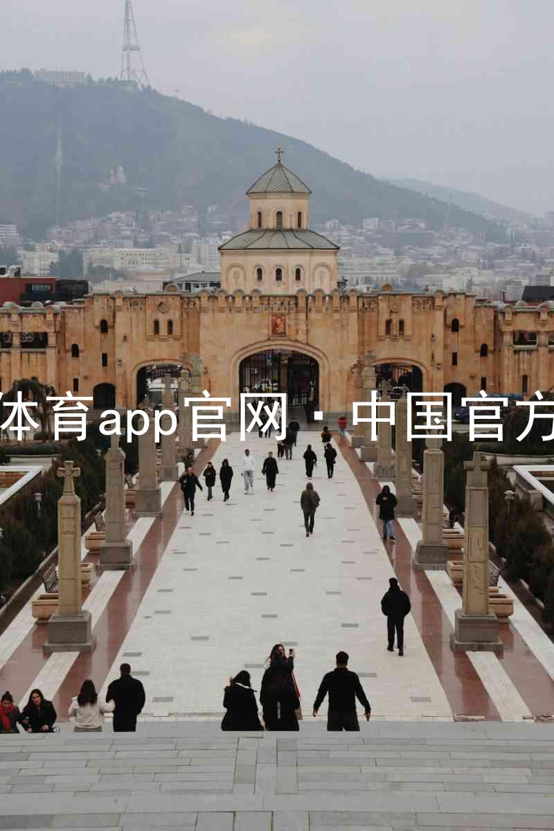 九游体育app官网·中国官方网站