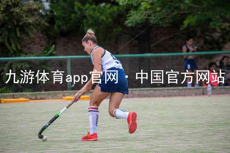 九游体育app官网·中国官方网站