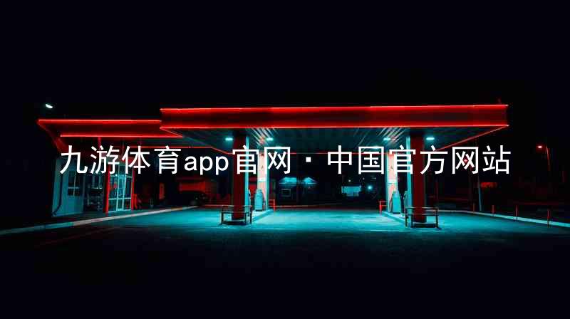 九游体育app官网·中国官方网站