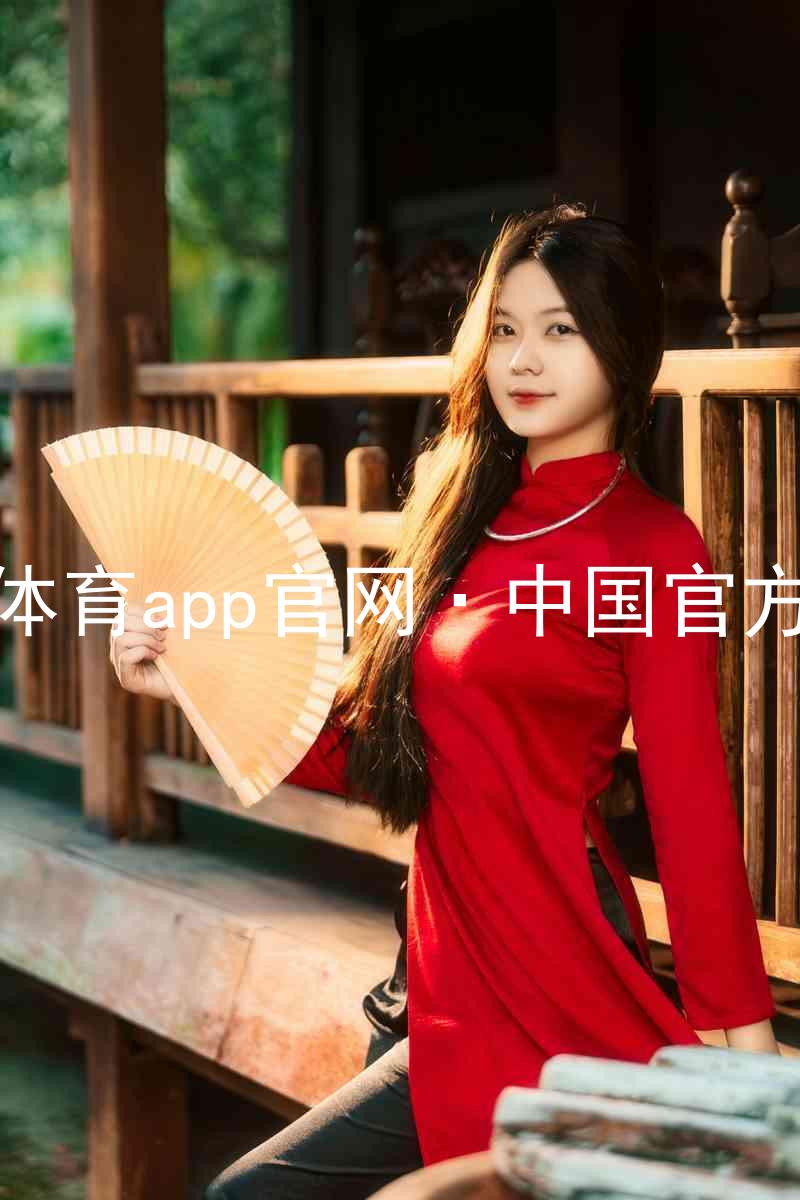 九游体育app官网·中国官方网站