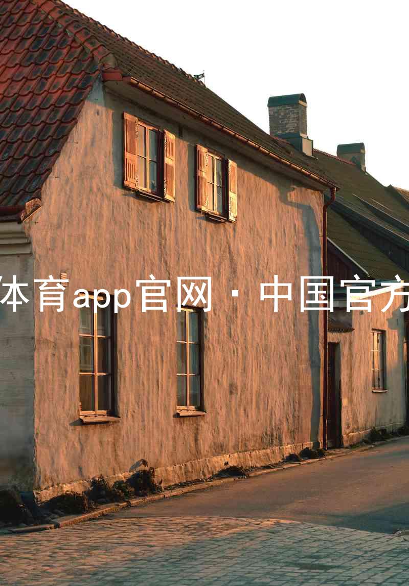 九游体育app官网·中国官方网站