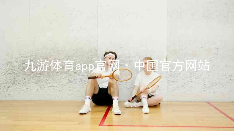 九游体育app官网·中国官方网站